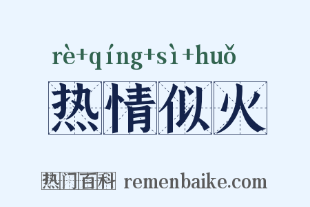 热情似火是什么意思的图片